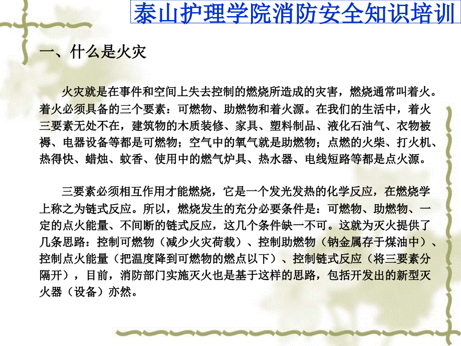 泰山相关护理职业学院消防安全知识培训ppt课件_第4页