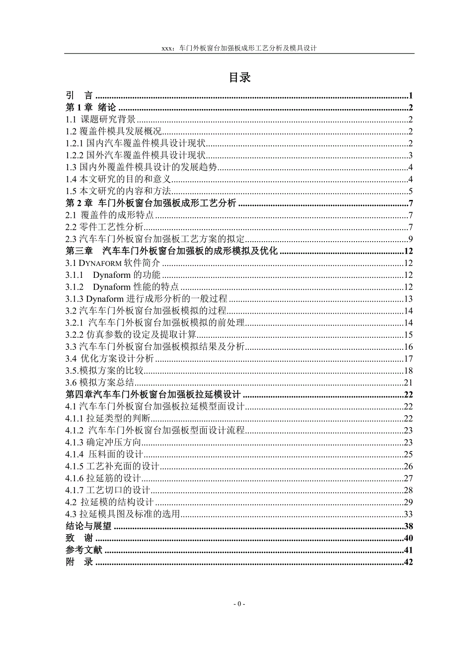 【毕业设计论文】车门外板窗台加强板成形工艺分析及模具设计》_第1页