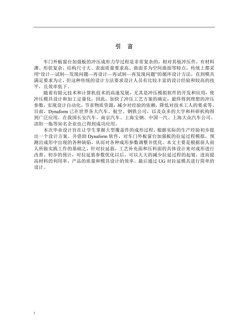 【毕业设计论文】车门外板窗台加强板成形工艺分析及模具设计》_第2页