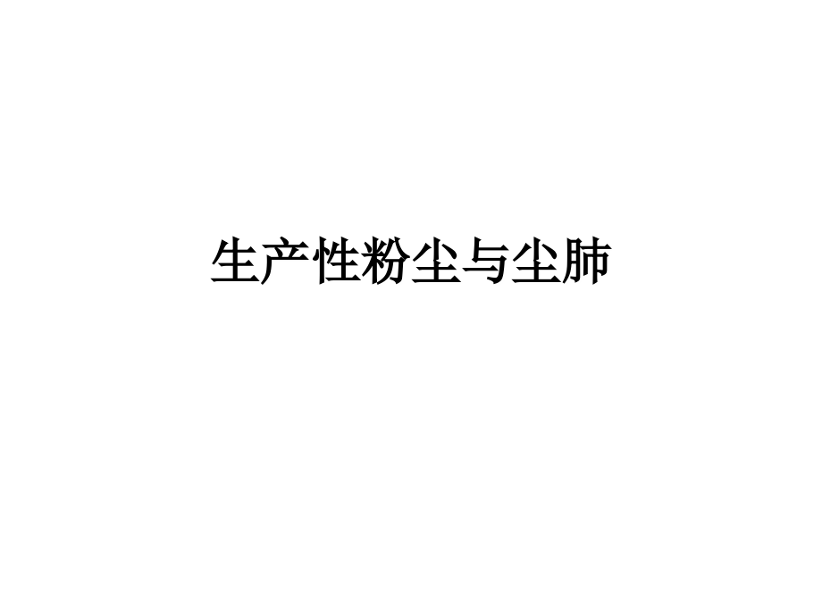 生产性粉尘与尘肺知识学习课件_第1页