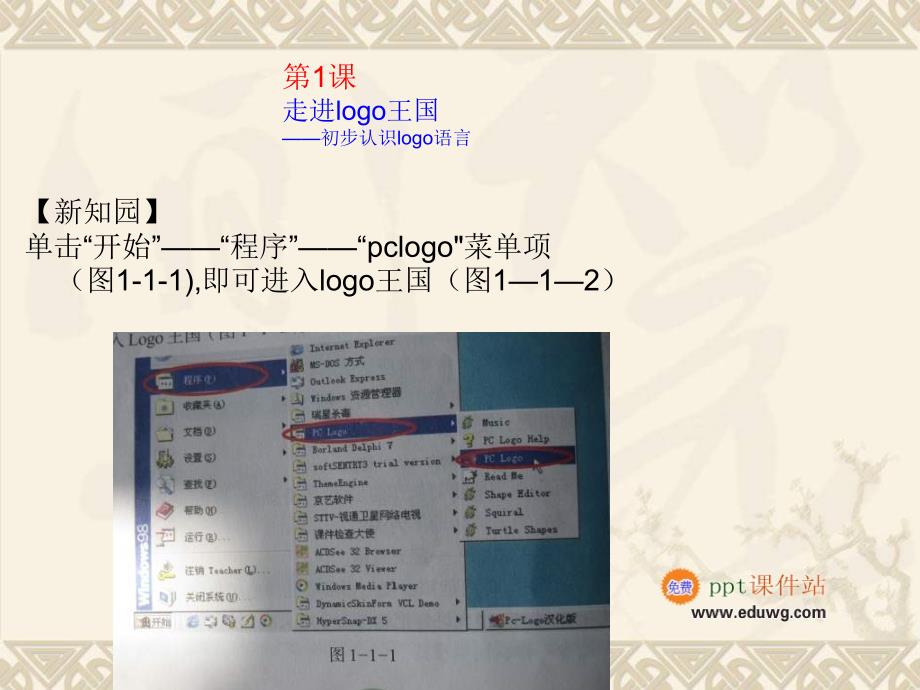 第一单元《走进logo王国logo语音命令》ppt课件_辽师大_六年级上册信息技术_第2页