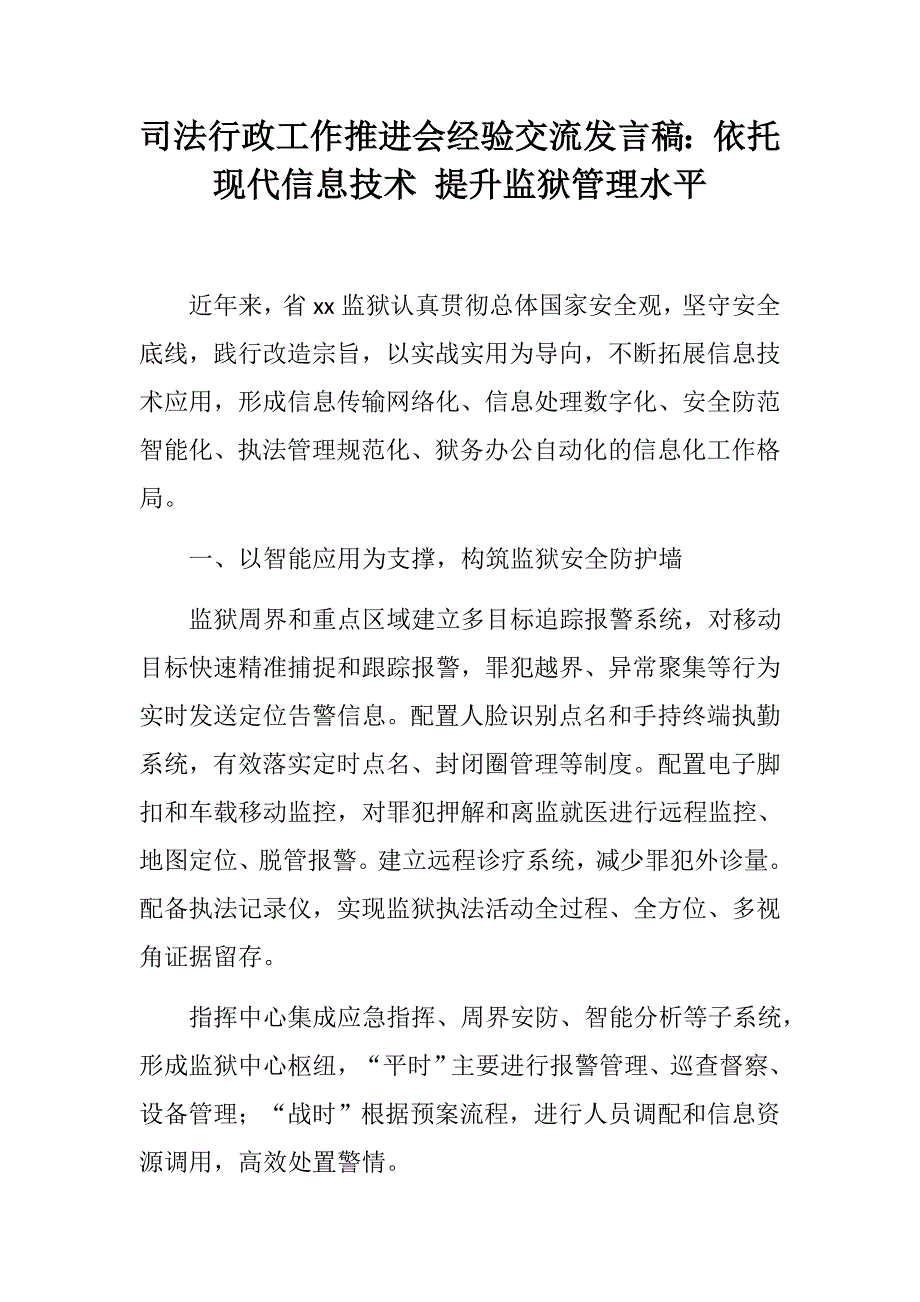 司法行政工作推进会经验交流发言稿两篇：依托现代信息技术 提升监狱管理水平+创新机制打造品牌 开创人民调解新局面_第1页