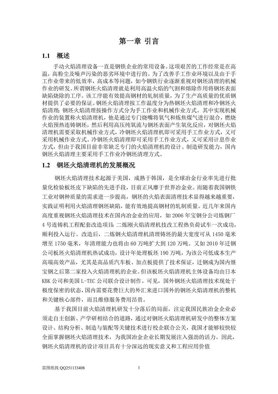 【毕业设计论文】钢坯火焰清理机的设计—总体方案设计和总体装配_第1页