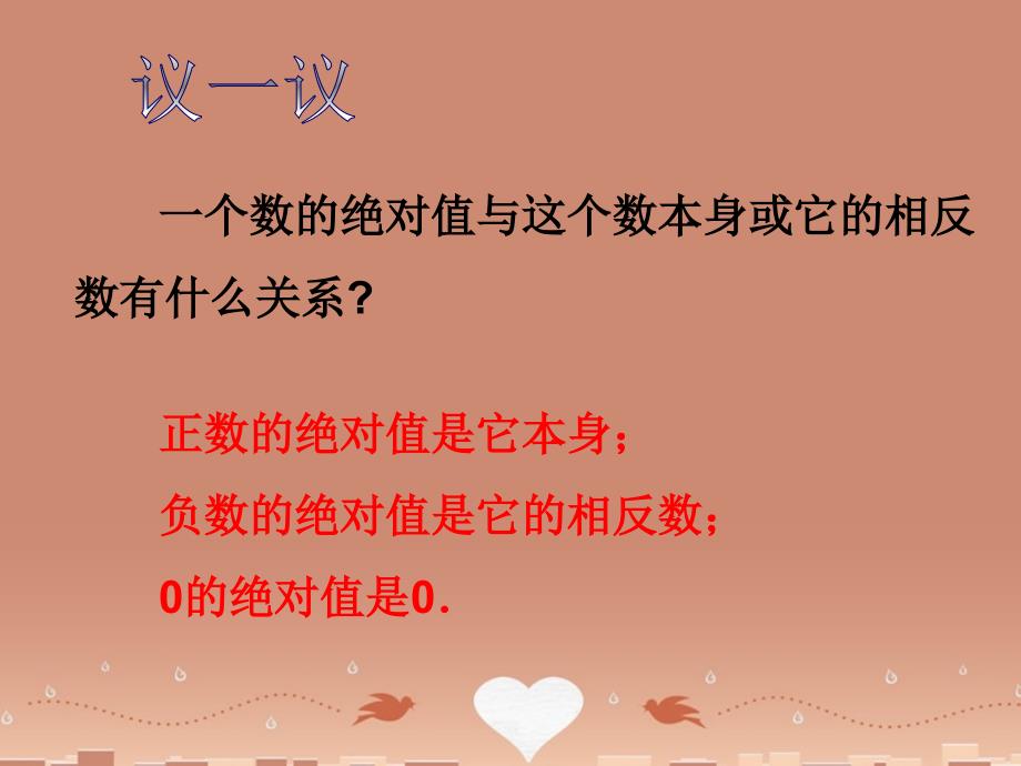 江苏省泰兴市新市初级中学七年级数学上册_24_绝对值与相反数课件3 （新版）苏科版_第3页