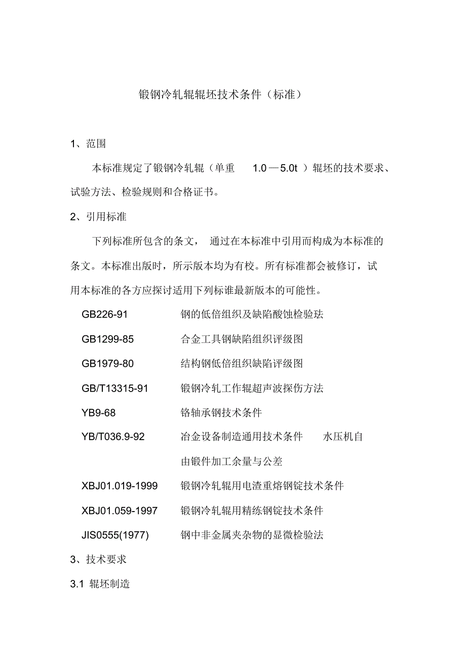 锻钢冷轧辊辊坯技术条件_第1页