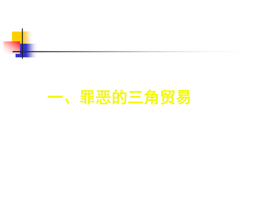 大冶市金山店镇车桥初级中学九年级历史上册_15_血腥的资本积累课件 新人教版课件_第3页