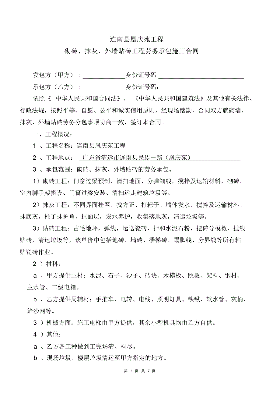 砌砖、抹灰、贴砖工程施工合同_第1页