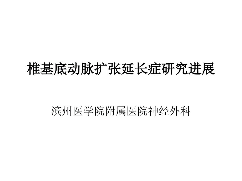 椎基底动脉扩张延长症研究进展 ppt课件_第1页