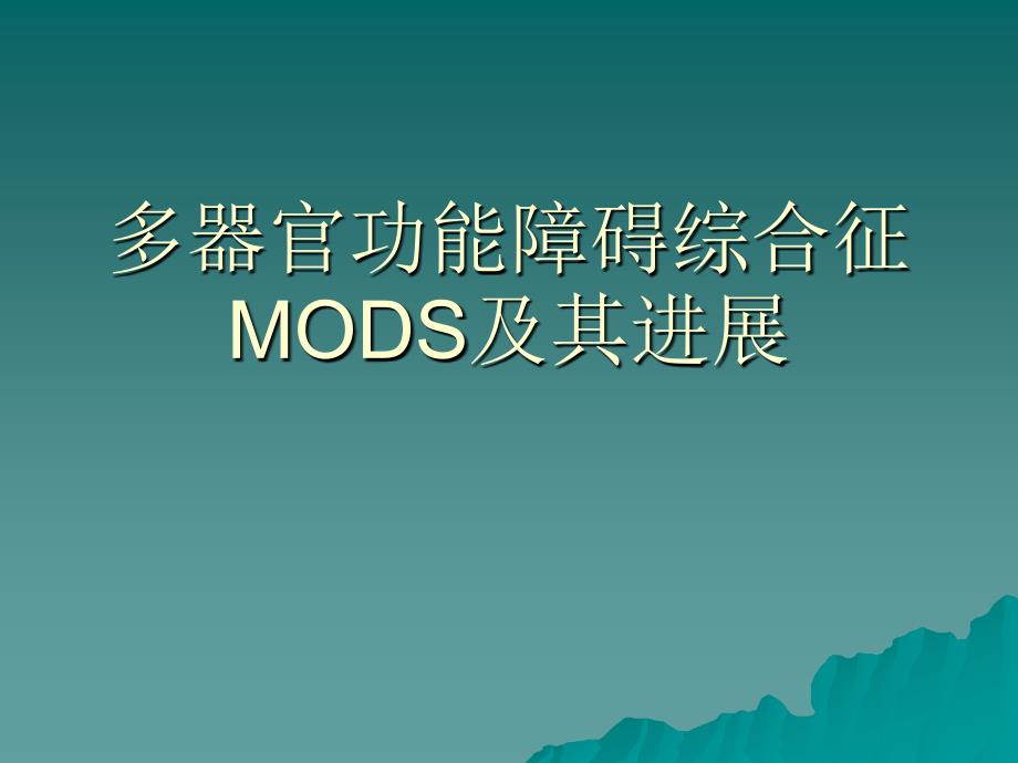 多器官功能障碍综合征mods及其进展课件_2_第1页