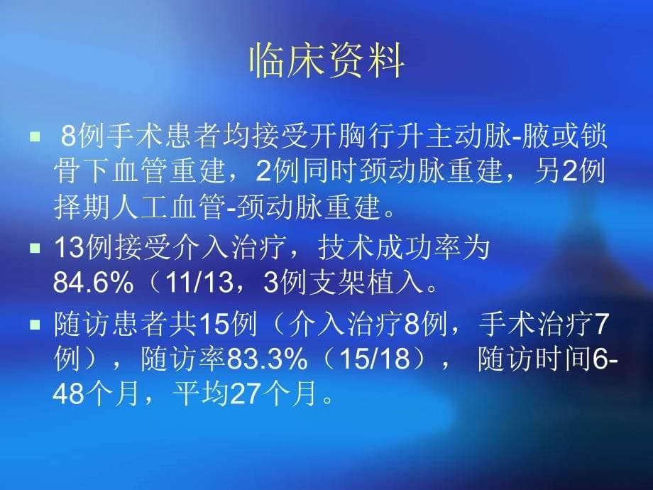 大动脉炎所致脑部缺血的外科治疗课件_第5页