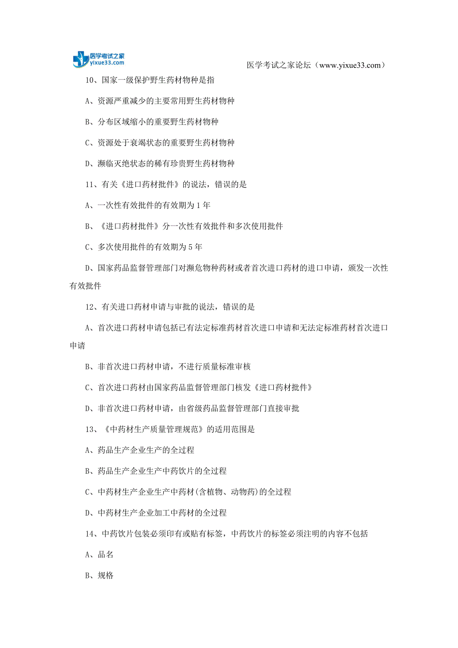 2018执业药师考试《药事管理与法规》章节试题：中药管理_第3页