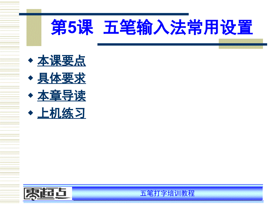 第5课__五笔输入法常用设置 五笔打字培训教程ppt课件_第1页