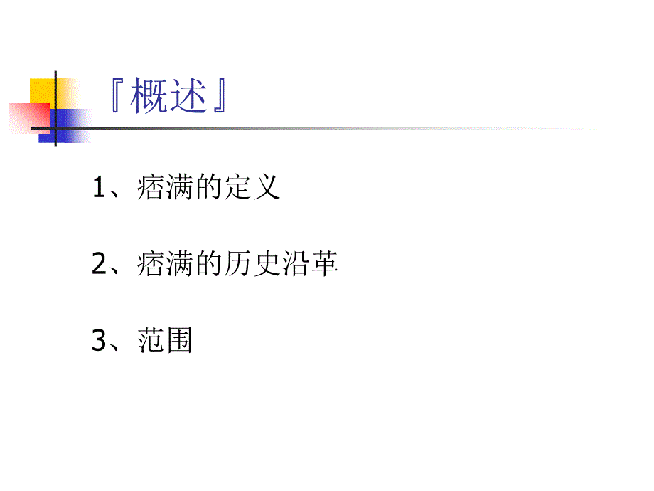 痞满ppt课件_第2页