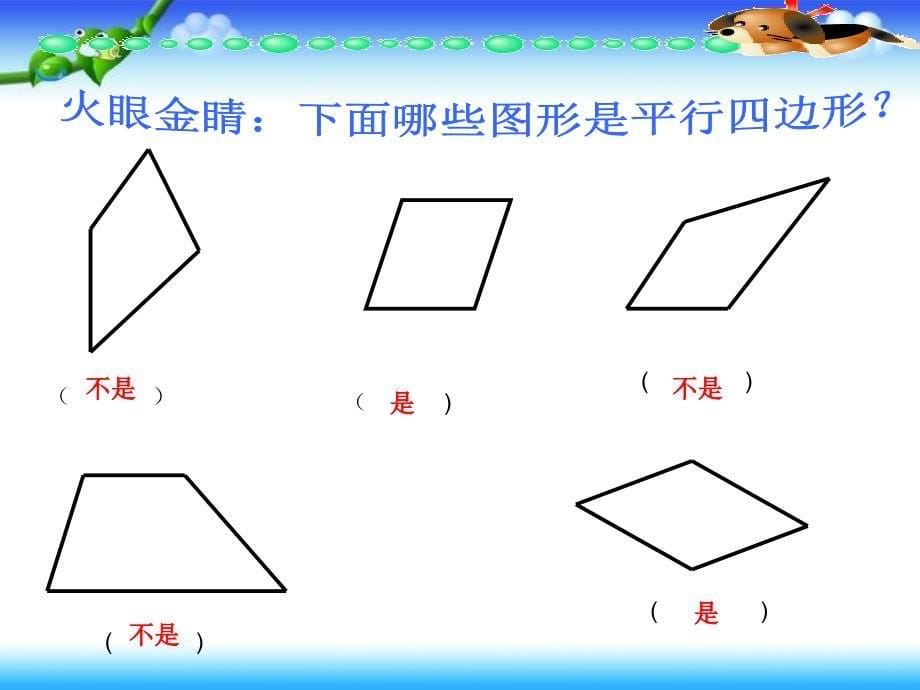 西师版四年级下册数学《平行四边形课件》公开课教学_第5页