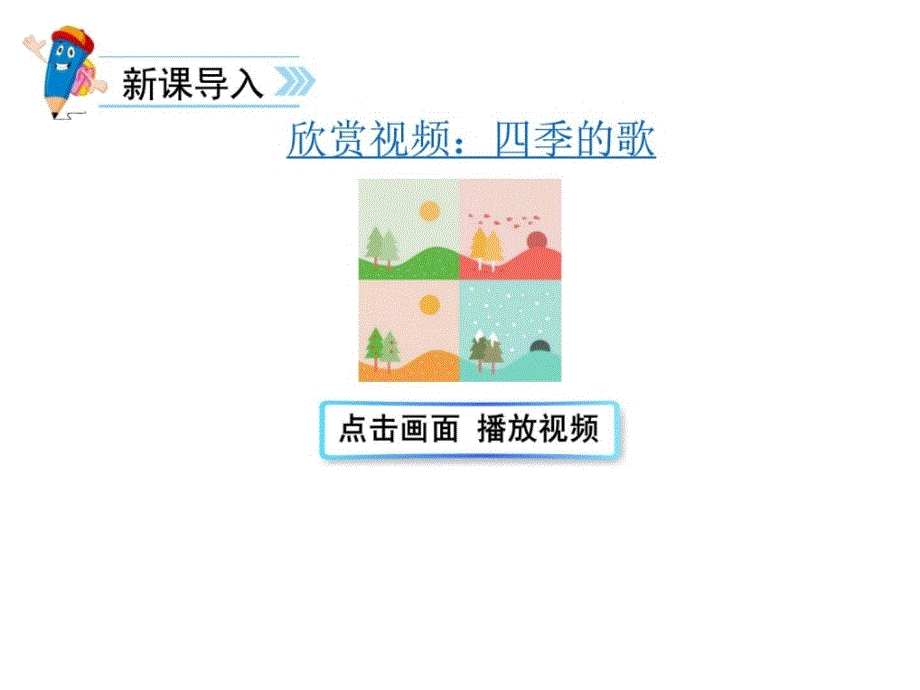 新部编人教版二年级语文上识字4田家四季歌ppt教学课件（_第2页