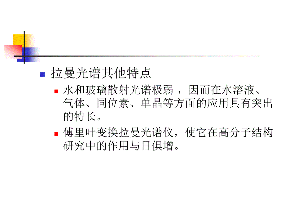 清华课件材料研究与测试方法3拉曼光谱_第4页