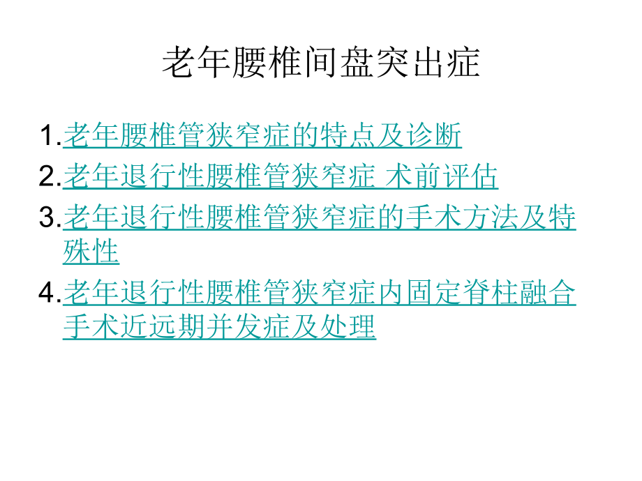 老年腰椎管狭窄症详解课件_第2页