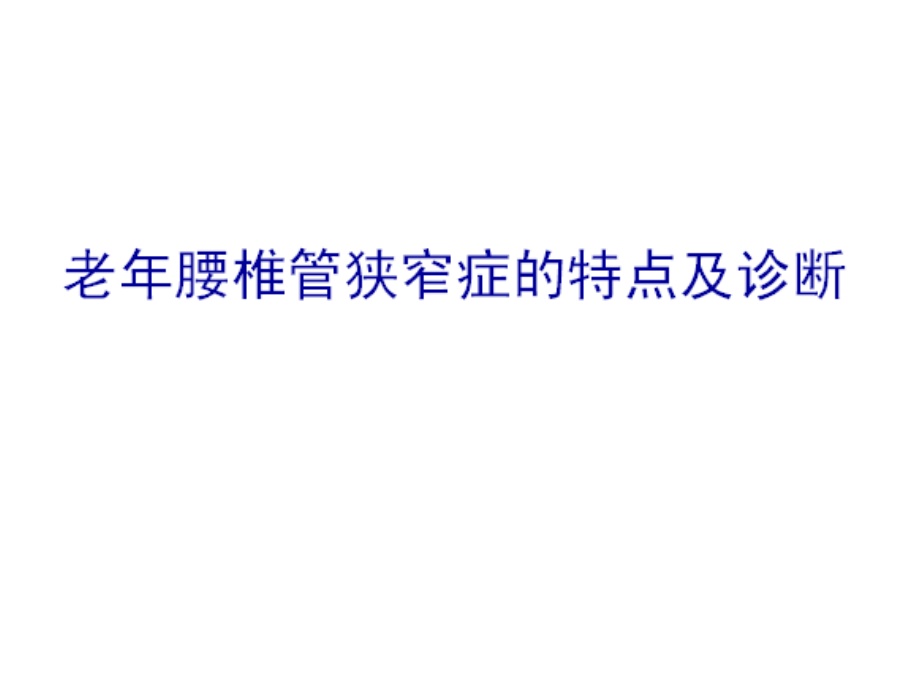 老年腰椎管狭窄症详解课件_第3页