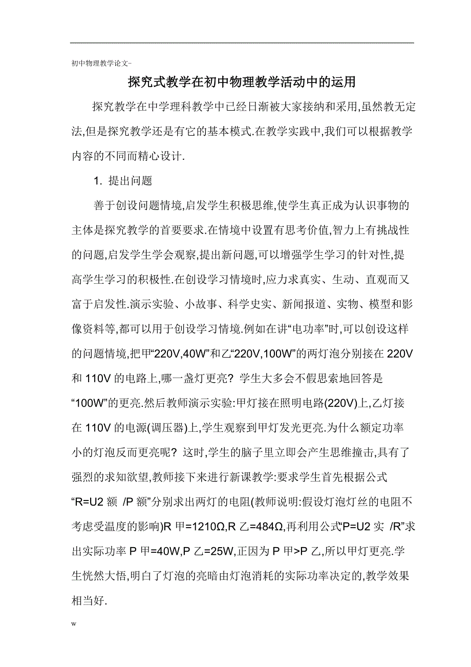 【毕业设计论文】初中物理教学论文探究式教学在初中物理教学活动中的运用_第1页