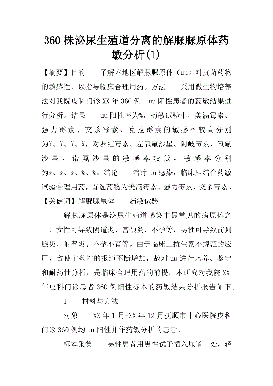 360株泌尿生殖道分离的解脲脲原体药敏分析(1)_第1页