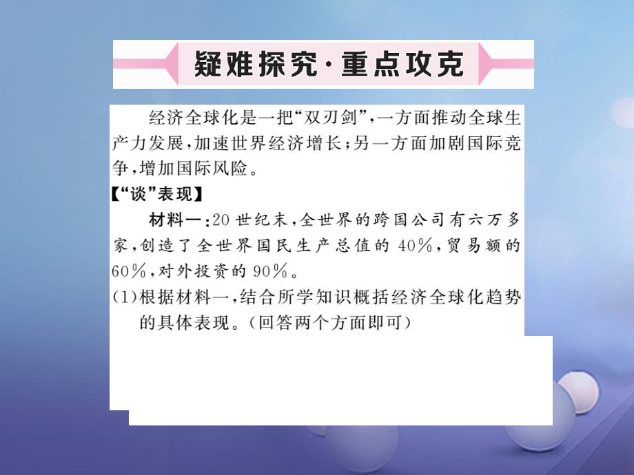 2017春九年级历史下册_世界现代史_第六学习主题 当今世界格局的演变 第18课  经济全球化的趋向 川教版ppt课件_第4页