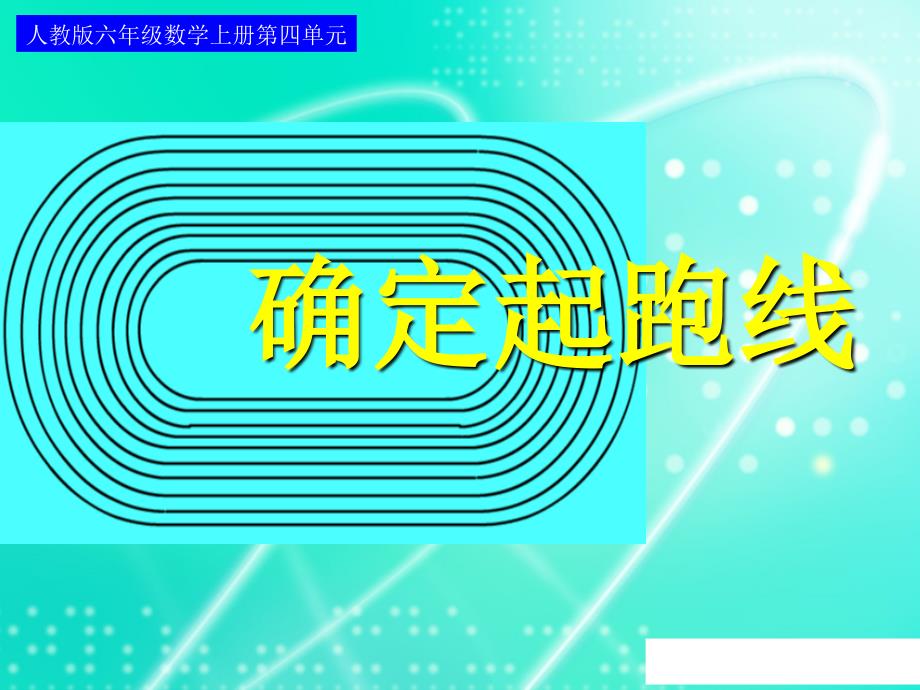 数学人教版六年级上册《确定起跑线》_第1页