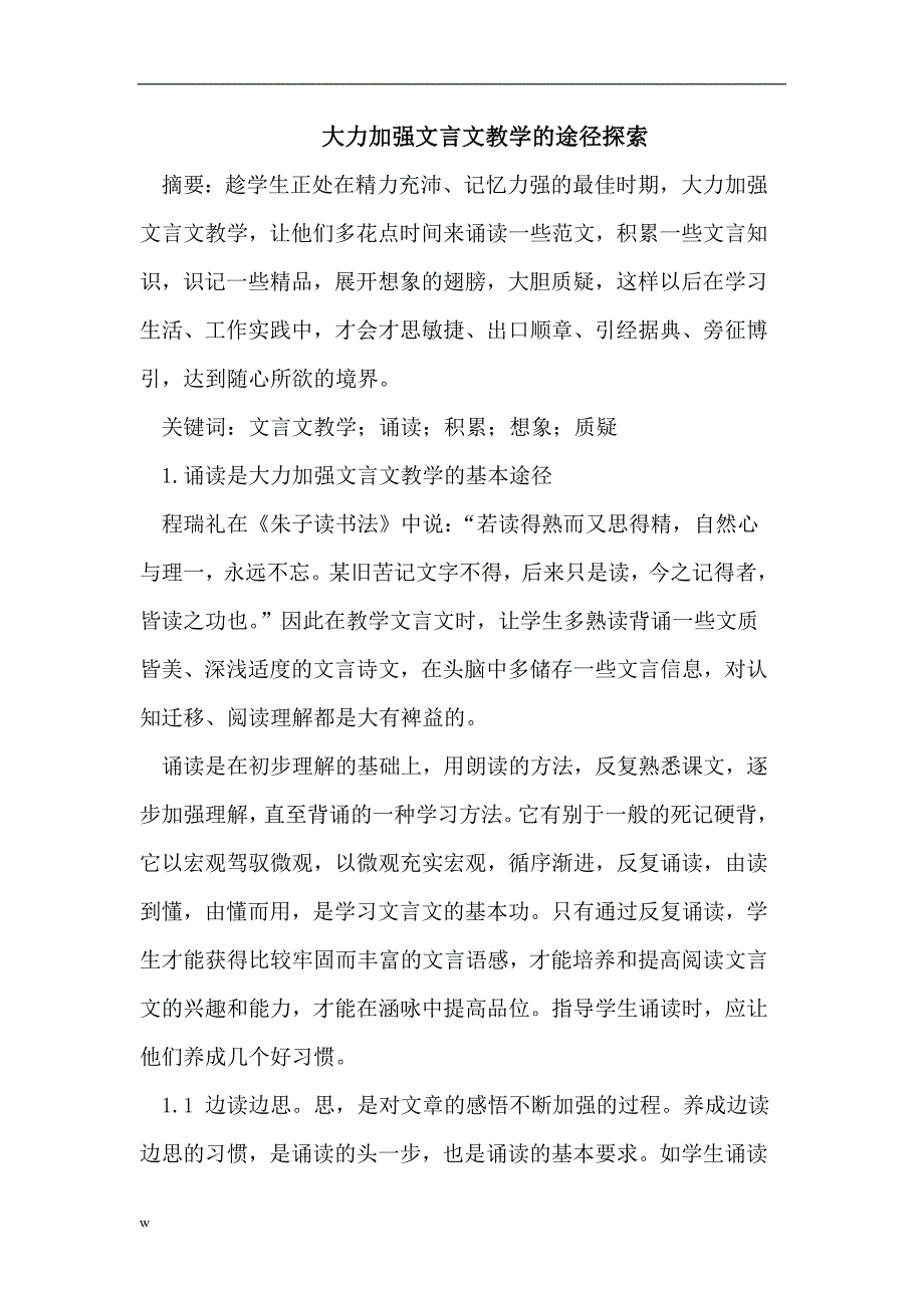 【毕业设计论文】大力加强文言文教学的途径探索_第1页