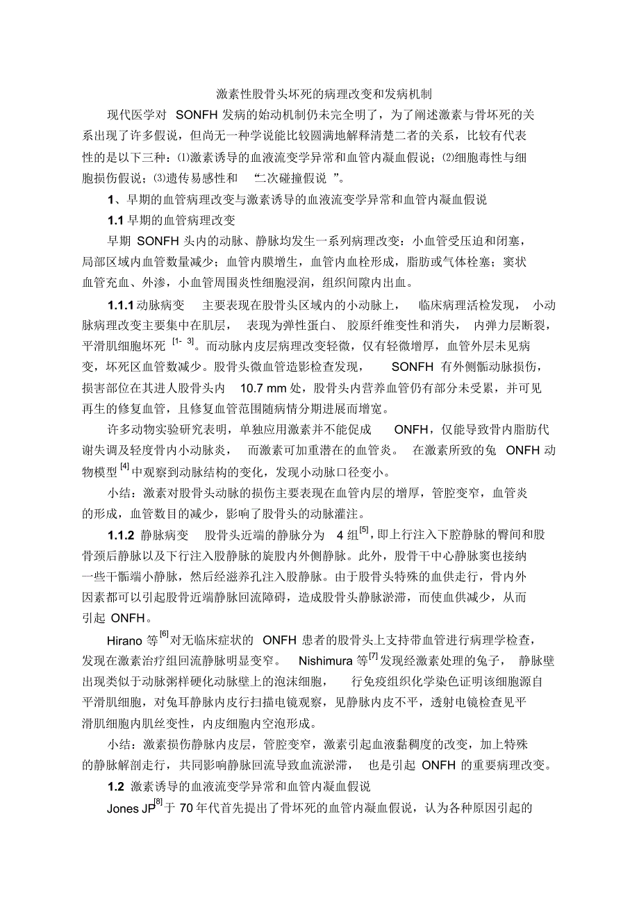 高效激素性股骨头坏死的病理改变和发病机制_第1页