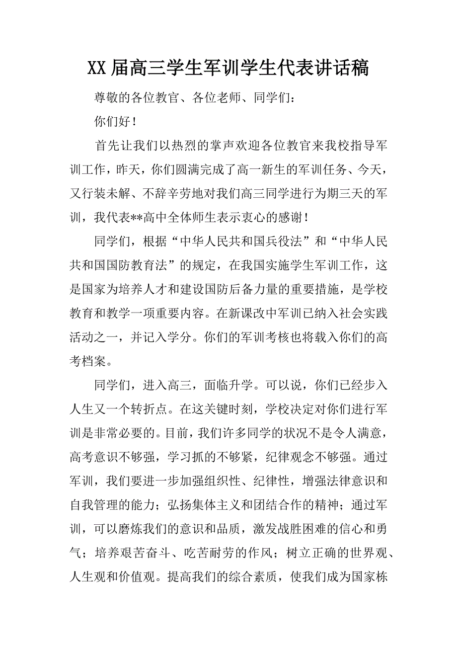 xx届高三学生军训学生代表讲话稿_第1页