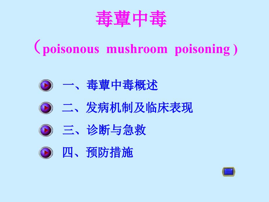 毒菌中毒 毒蘑菇中毒课件_第2页