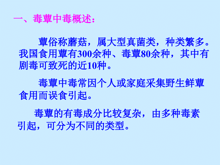 毒菌中毒 毒蘑菇中毒课件_第3页