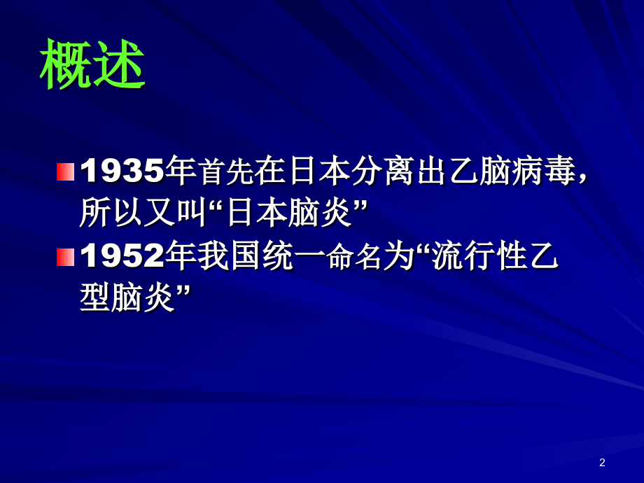 流行性乙型脑炎5幻灯片课件_第2页