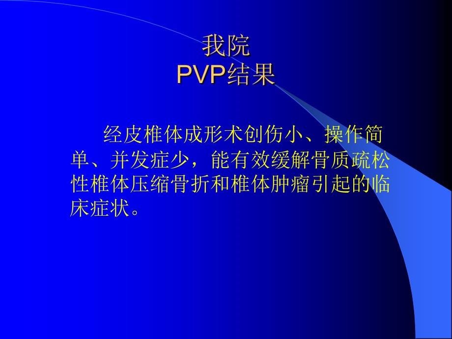 经皮椎体成形术的临床应用课件_第5页