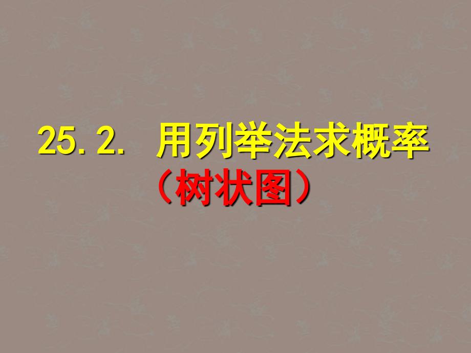 湖北省大冶市金山店镇车桥初级中学九年级数学上册《用列举法求概率》课件（）新人教版_第1页