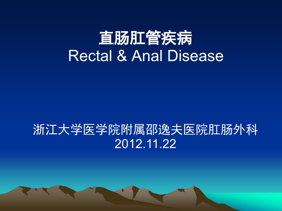 直肠肛管疾病 浙江大学医学院附属邵逸夫医院肛肠外科课件_第1页