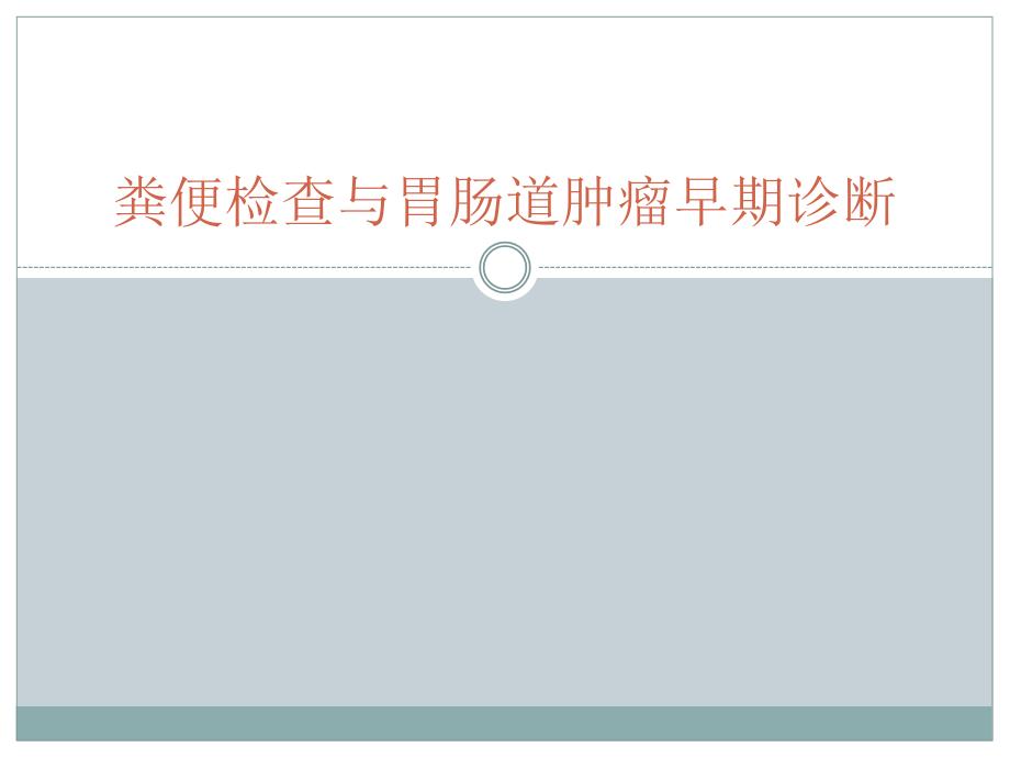 粪便检查与胃肠道肿瘤早期诊断课件_第1页