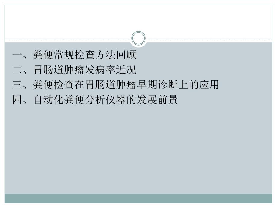 粪便检查与胃肠道肿瘤早期诊断课件_第2页