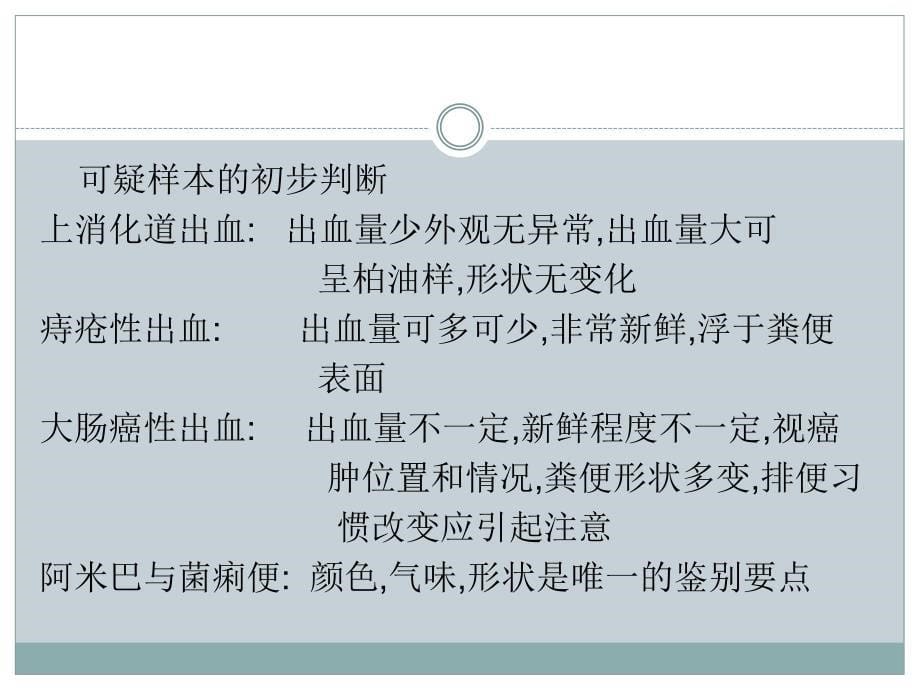 粪便检查与胃肠道肿瘤早期诊断课件_第5页