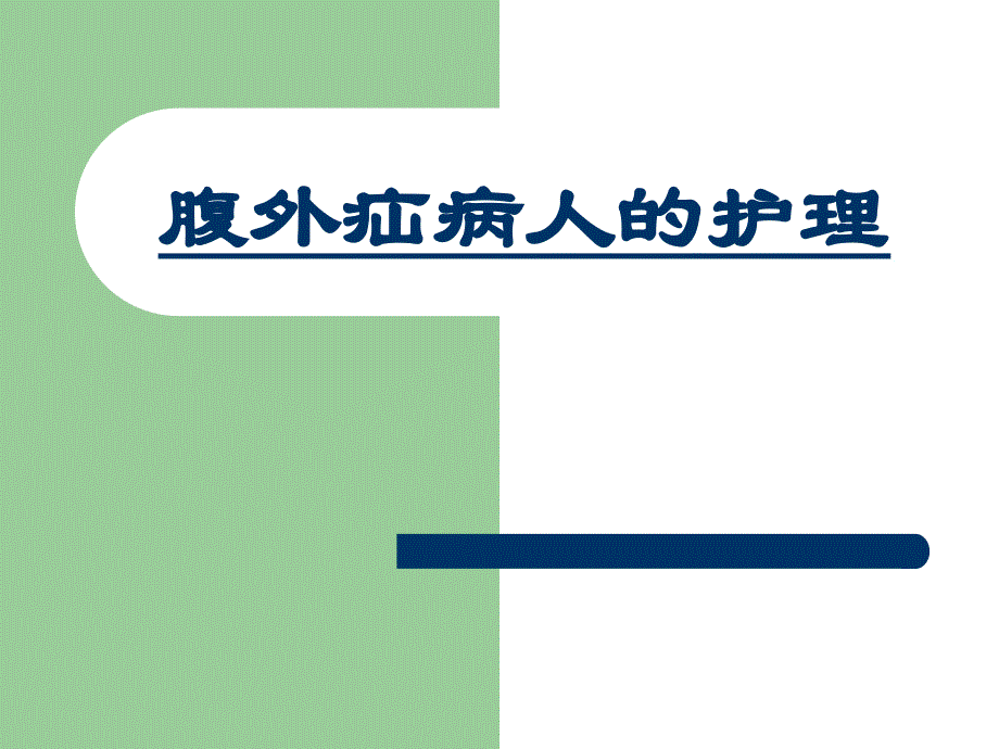 第十五章 第一节腹外疝病人的护理课件_第3页