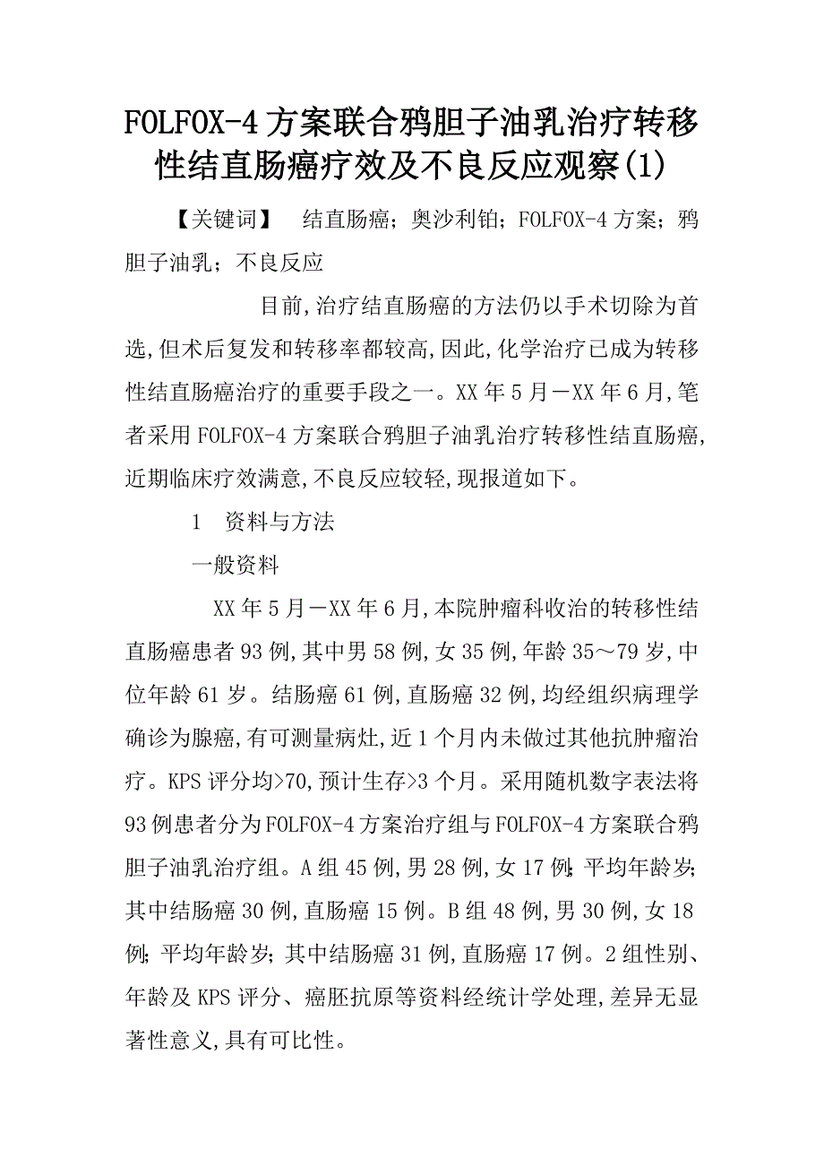 folfox-4方案联合鸦胆子油乳治疗转移性结直肠癌疗效及不良反应观察(1)_第1页