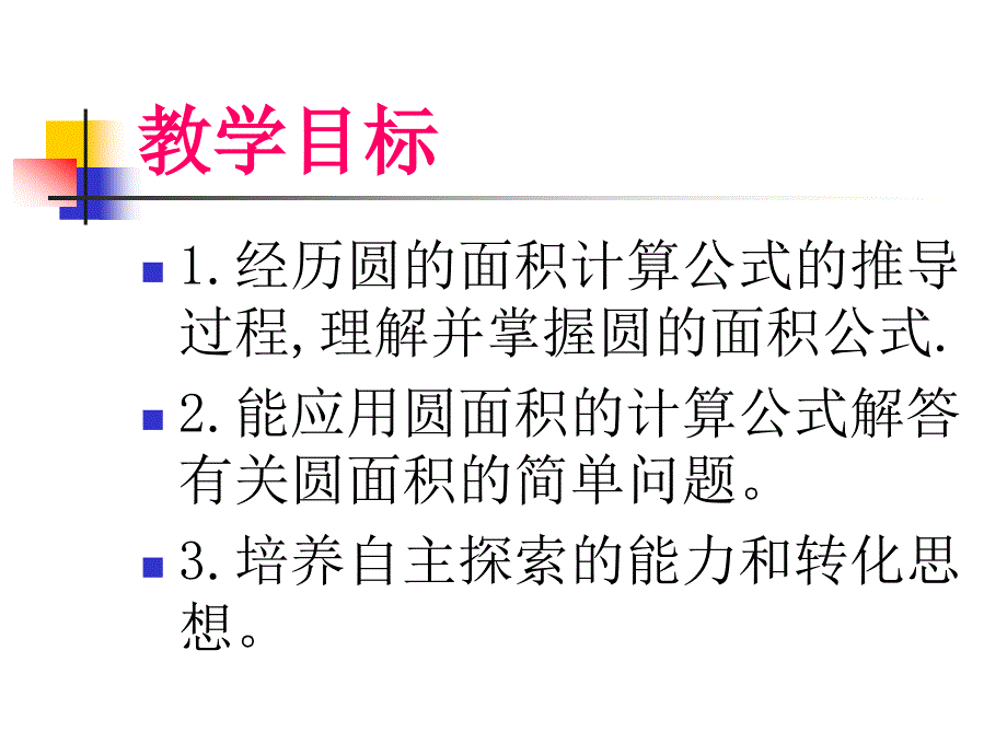 《探索圆的面积公式课件》小学数学冀教版六年级上册_3_第2页