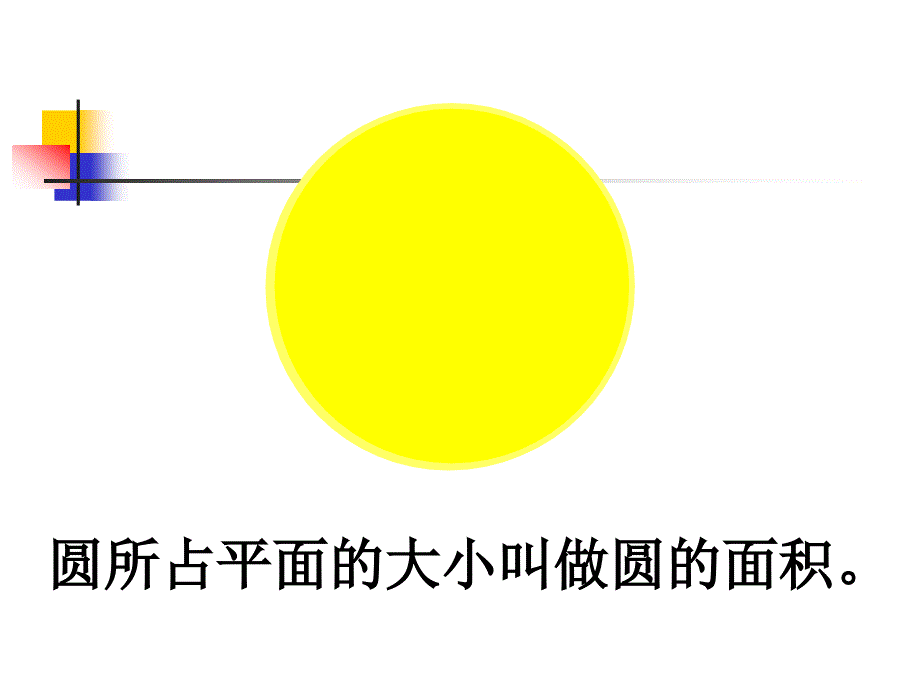 《探索圆的面积公式课件》小学数学冀教版六年级上册_3_第4页