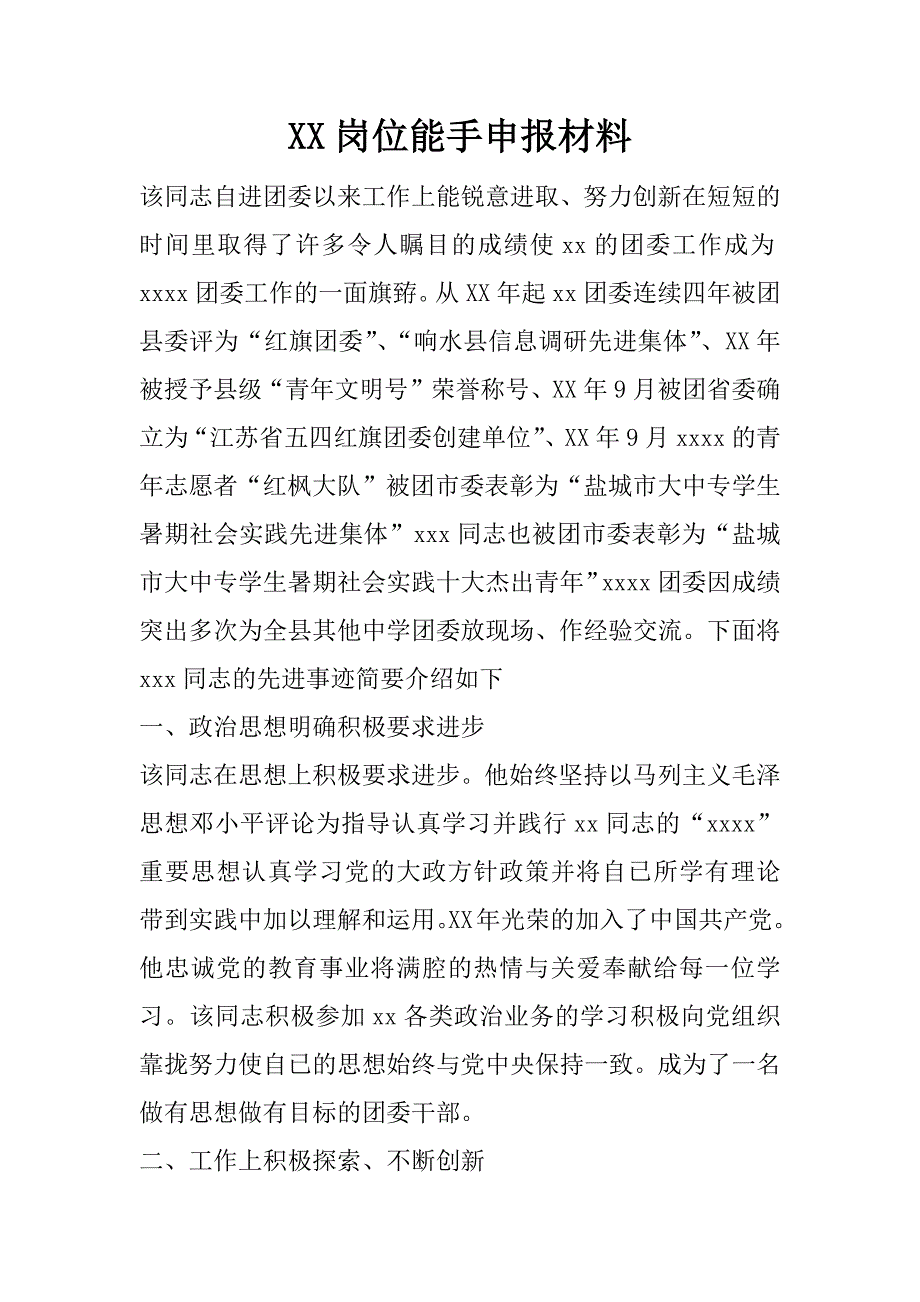 岗位能手申报材料_第1页