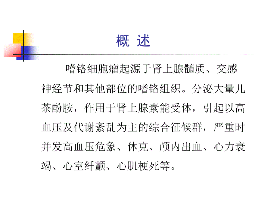 嗜铬细胞瘤 2015课件_第4页