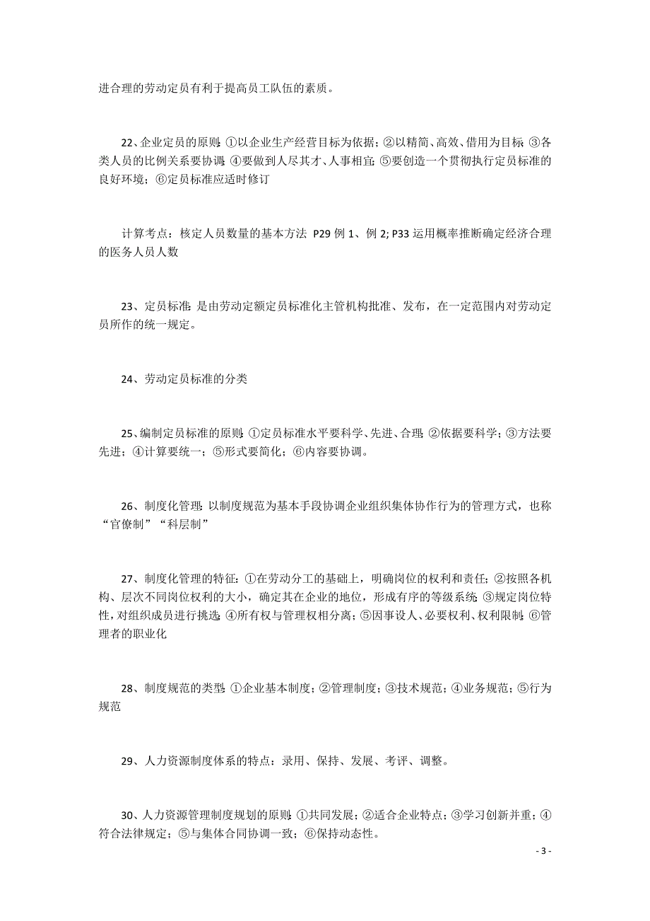 2018人力资源管理师三级绩效管理速记口诀31条_第3页