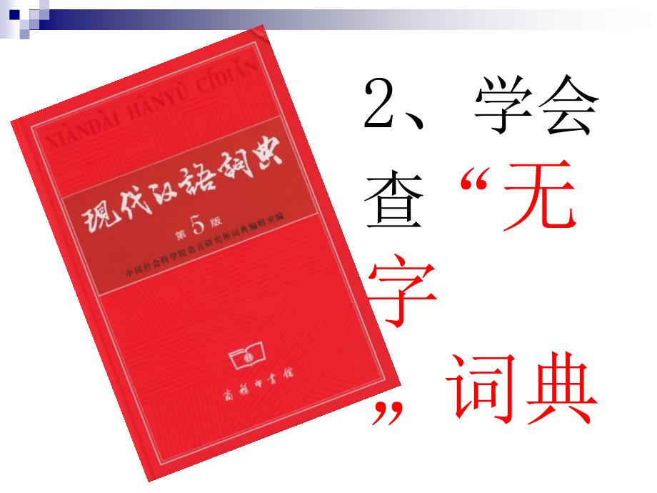 苏教版三年级上册《学会查无字词典》ppt课件_第1页