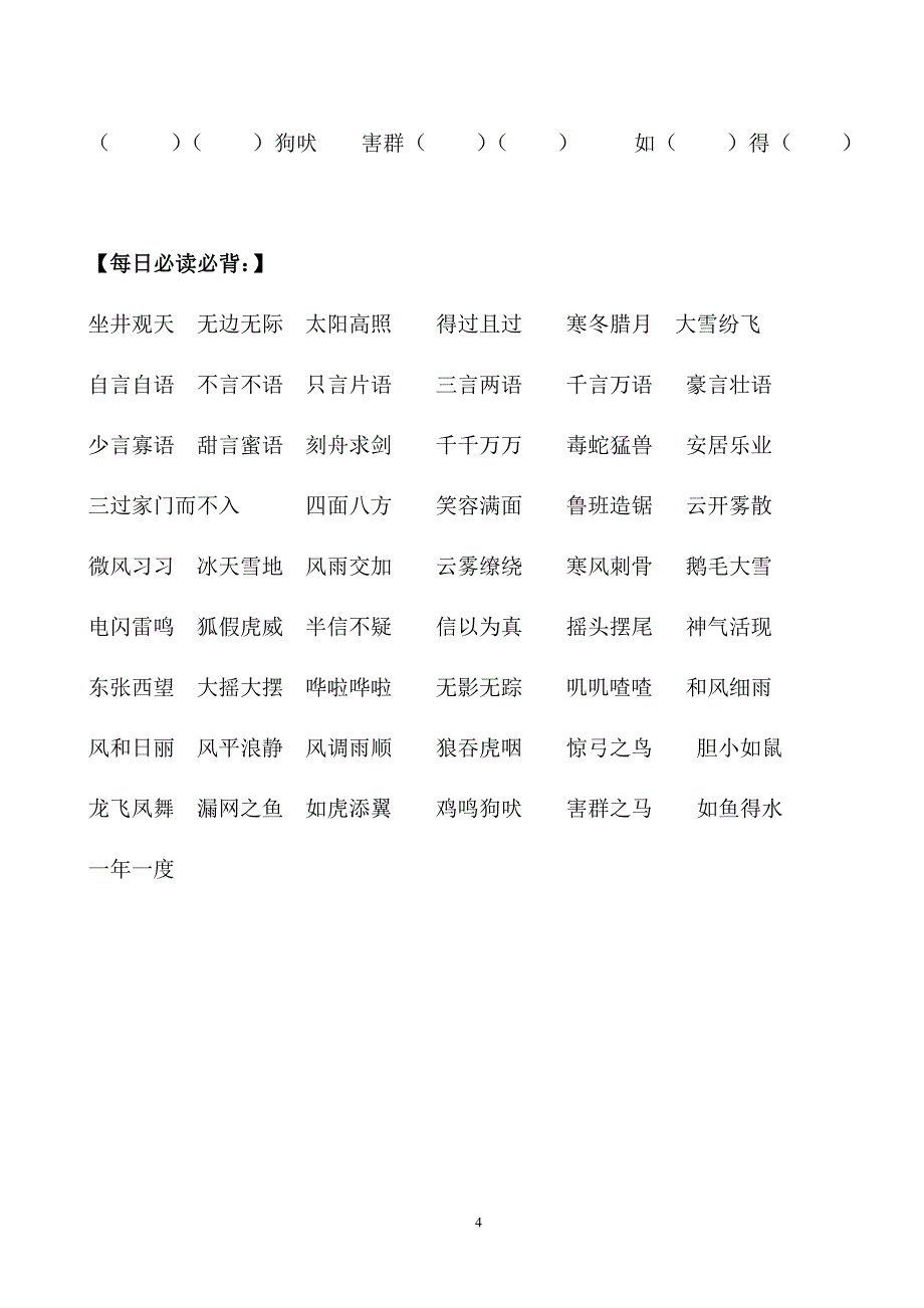 2017年部编新人教版二年级语文上册【1-8单元四字词练习复习】_第4页