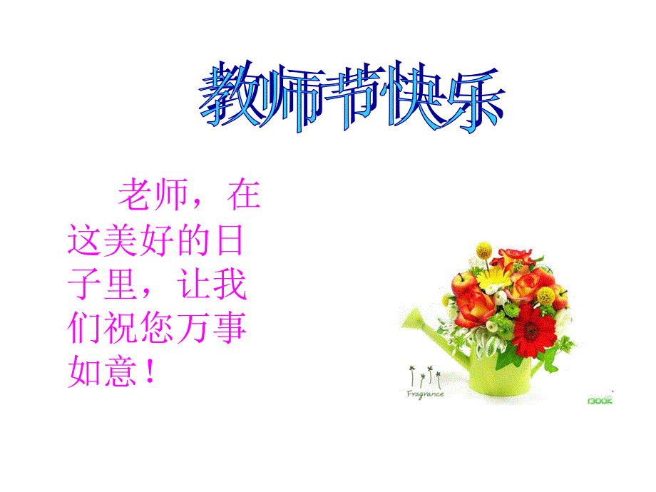 第一课__教师节贺卡ppt课件_第4页