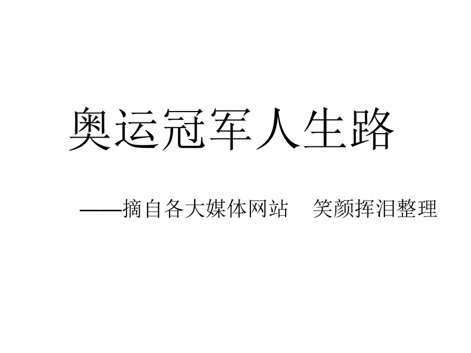 奥运冠军人生路ppt课件_第1页