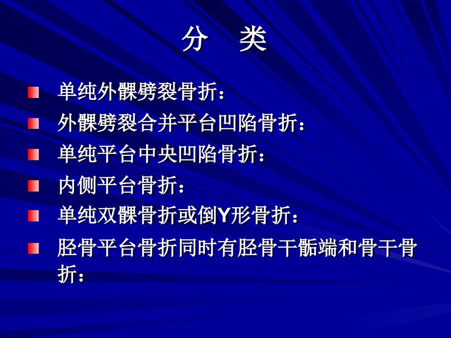 胫骨平台骨折业务查房精要课件_第4页